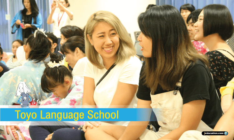 TOYO LANGUAGE SCHOOL แนะนำสถาบัน jeducation