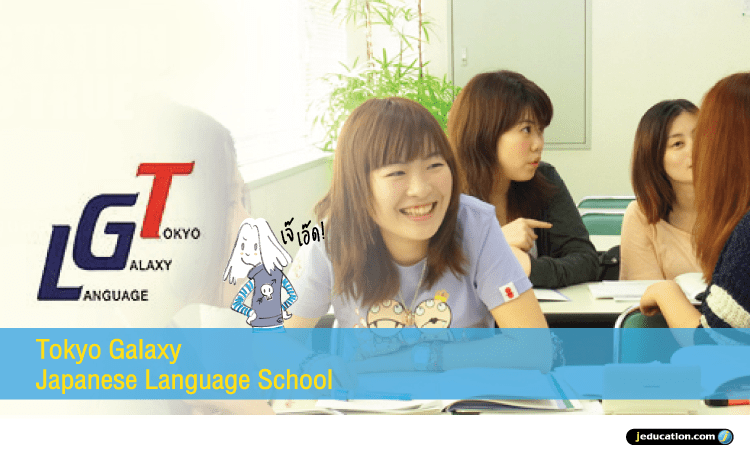 TOKYO GALAXY JAPANESE LANGUAGE SCHOOL cover