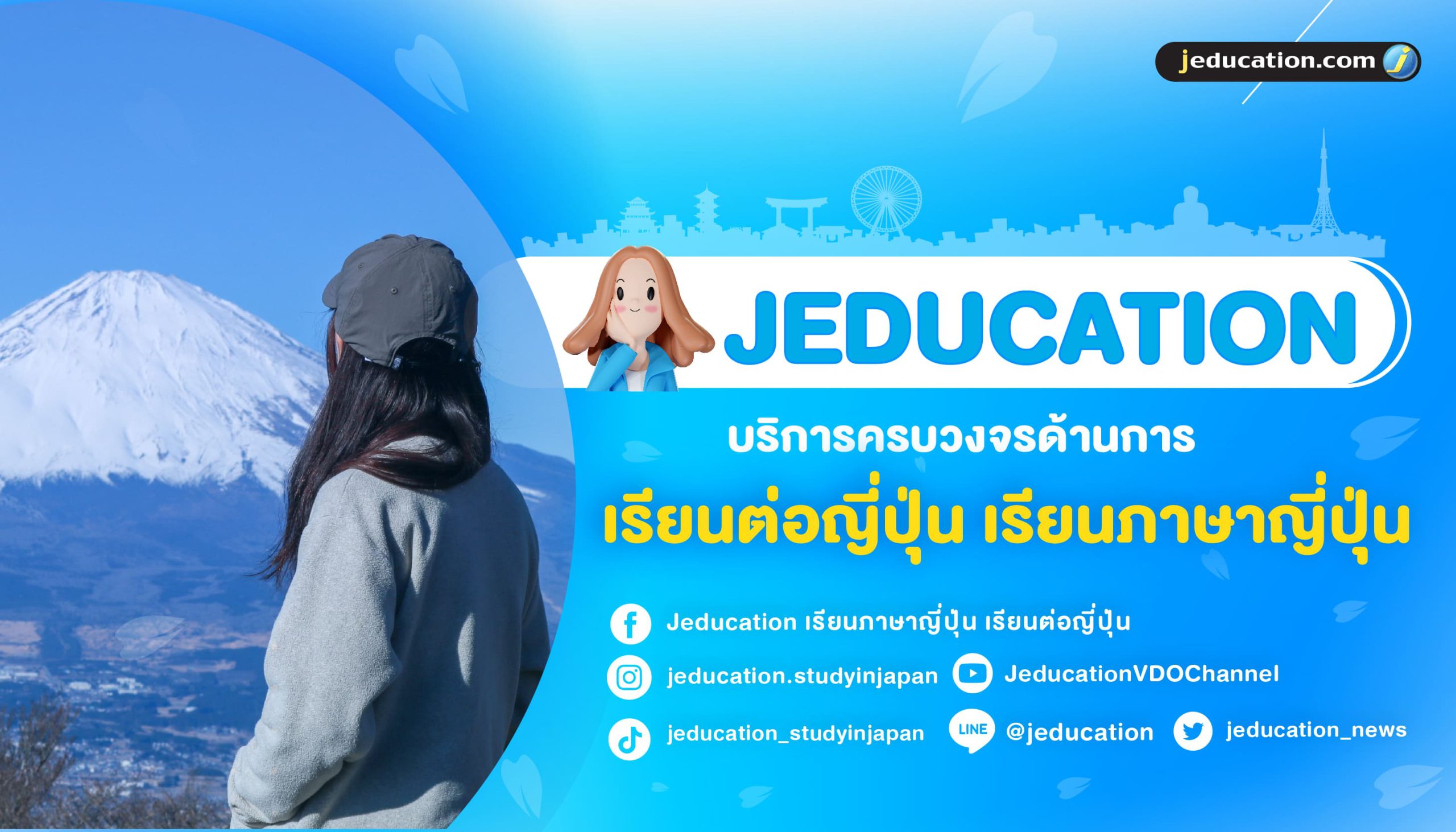 JEDUCATION เรียนต่อญี่ปุ่น เรียนภาษาญี่ปุ่น