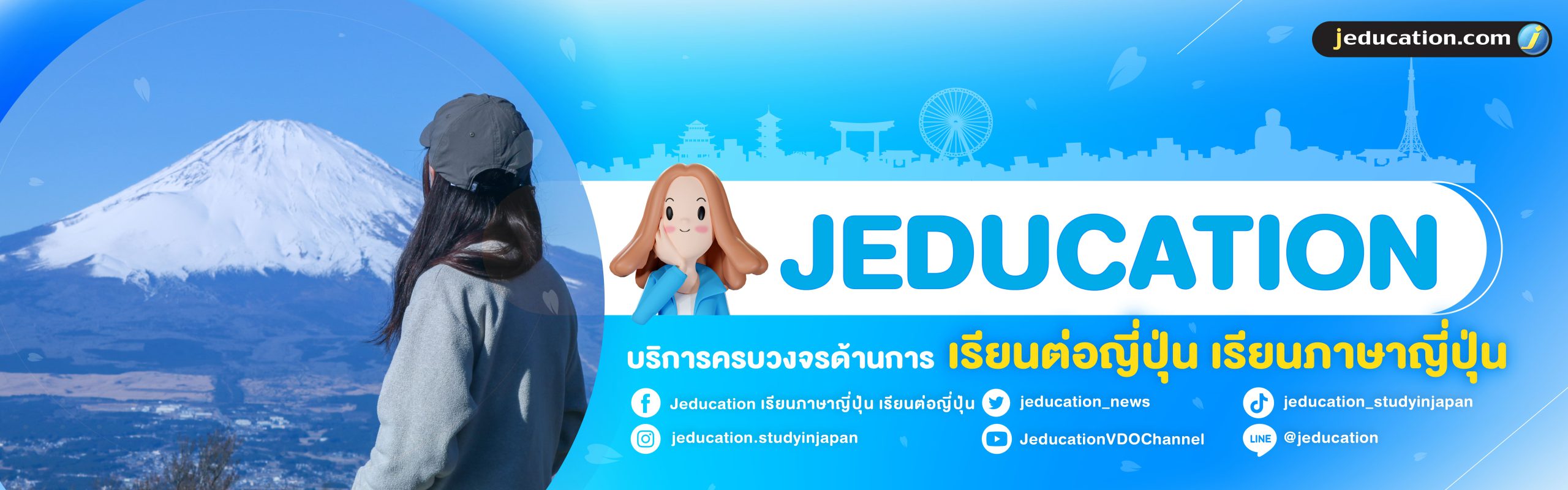 JEDUCATION บริการครบวงจร เรียนต่อญี่ปุ่น เรียนภาษาญี่ปุ่น
