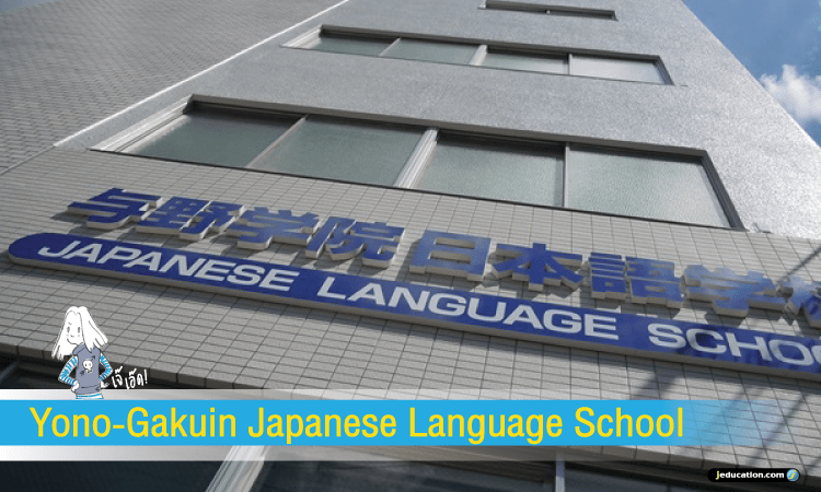 YONO-GAKUIN JAPANESE LANGUAGE SCHOOL แนะนำสถาบัน
