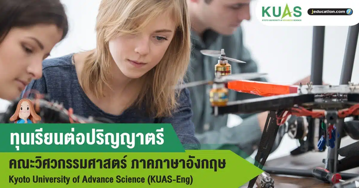 ทุนป.ตรี อินเตอร์ วิศวกรรมศาสตร์ เกียวโต