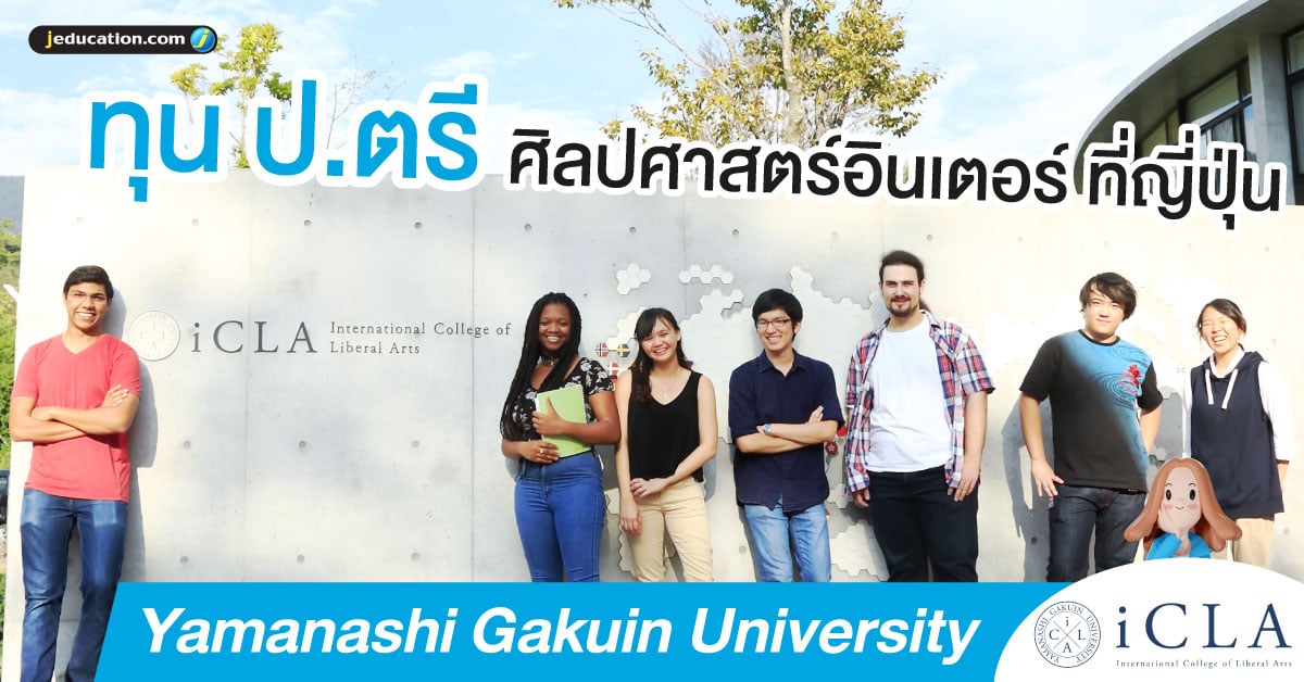 ทุนปริญญาตรี ศิลปศาสตร์ อินเตอร์ yamanashi gakuin university