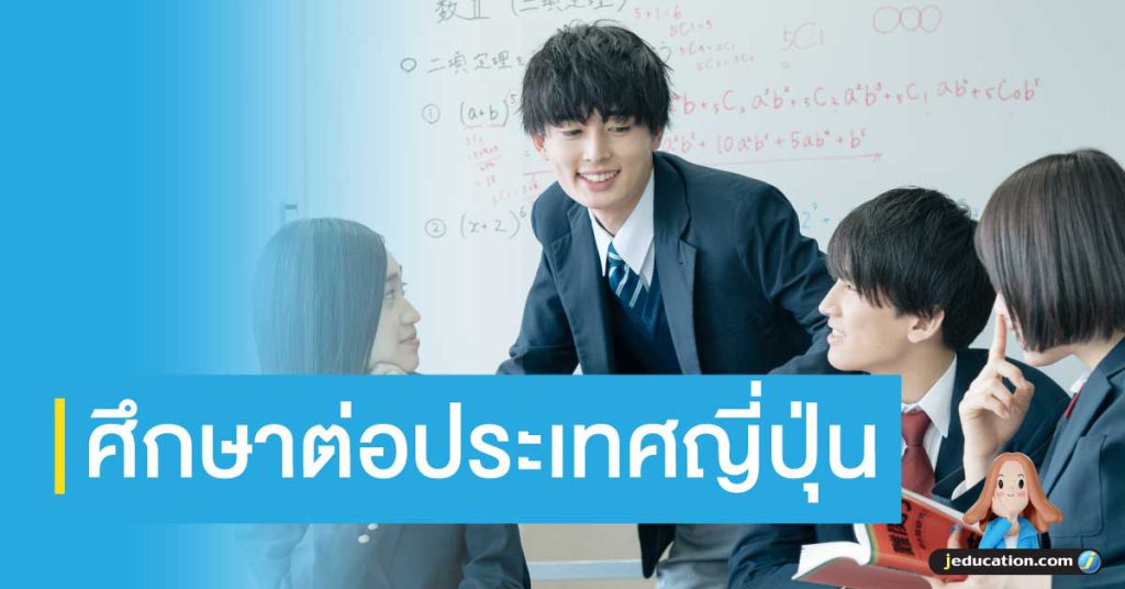 ศึกษาต่อที่ญี่ปุ่น
