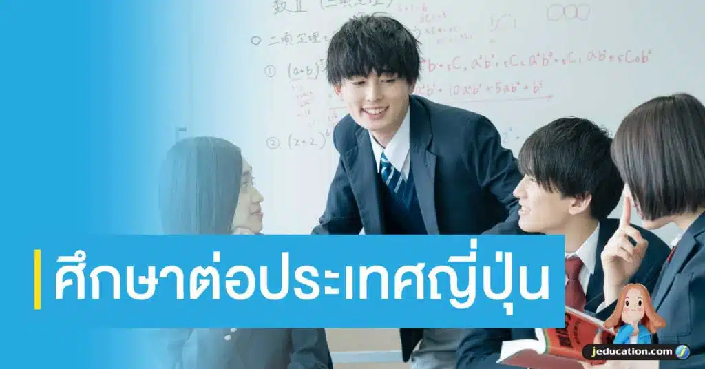 ศึกษาต่อที่ญี่ปุ่น