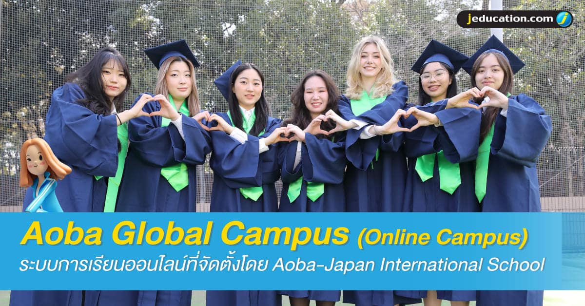 Aoba Global Campus โดย Aoba-Japan International School