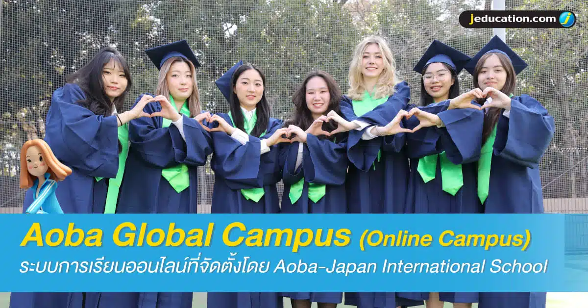 Aoba Global Campus โดย Aoba-Japan International School